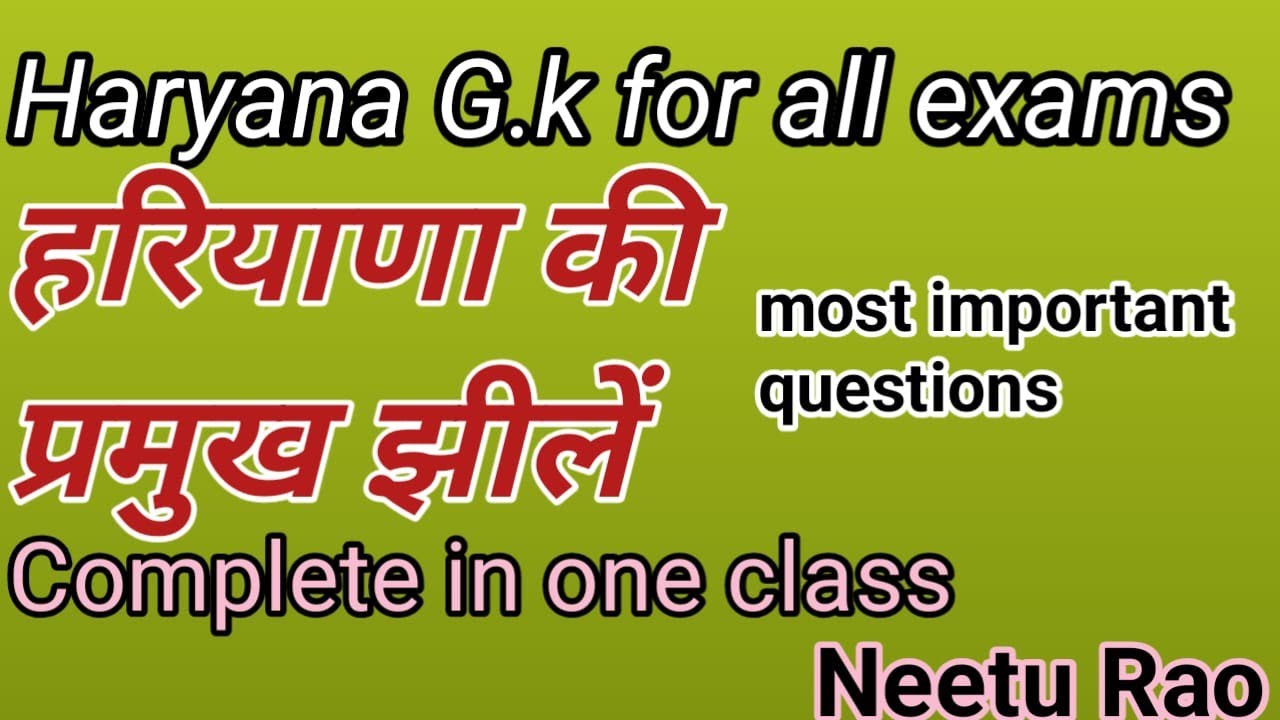 हरियाणा  G.k हरियाणा की प्रमुख झीलें |  हरियाणा की झील | Lakes of Haryana| Haryana Gk by Neetu Rao 