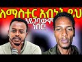 ብዙዎችን ያስደነገጠው የማስተር አብነት ህመም ምንድነው ከታላቅ ወንድሙ እስከ ታላላቅ ሰዎችን ያሳዘነው የደጉ ሳምራዊው ህመም