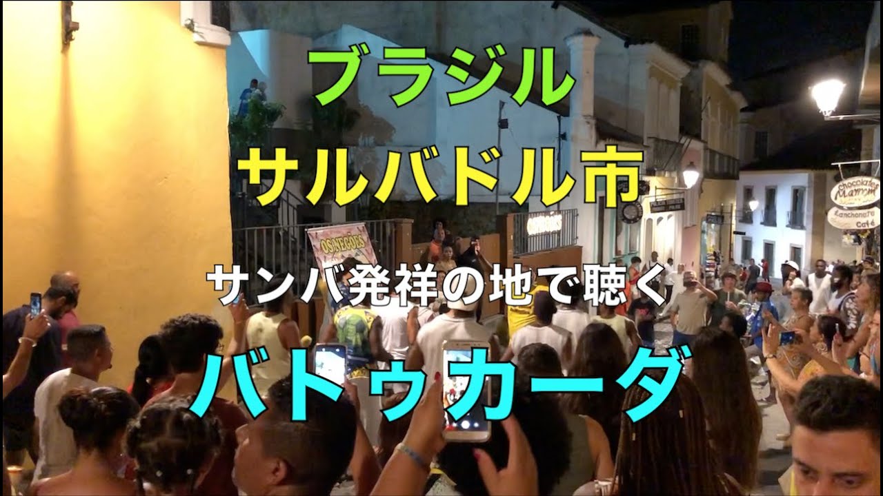 【ブラジル】サルバドールでサンバの源流「バトゥカーダ」を聴く！