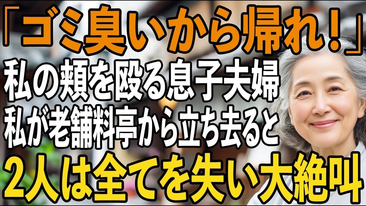 「清掃員の手で赤ちゃんに触れないでください」――息子の嫁に、そう言われた時、私はただうつむくことしかできませんでした。26年間、朝4時から夜遅くまで清掃員として働き、一流商社に出世した息子を育て上げたのに。私の存在は、息子にとって「恥」でしかなかった。昇進祝いの料亭に作業着で現れた私を、息子は重役たちの前で平手打ちし、「ゴミ臭いから消えろ」と床に叩きつけました。でも、彼らは知らない。この料亭...