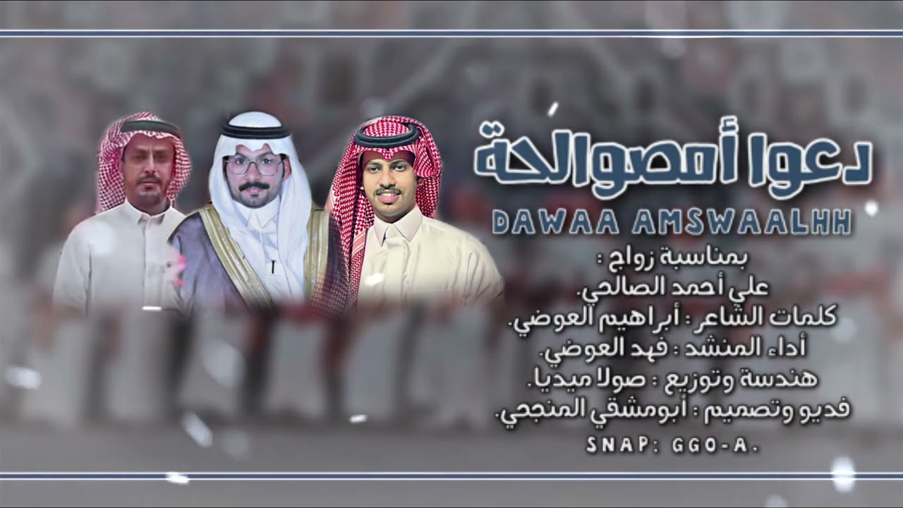 دعوا أمصوالحة | كلمات: أبراهيم العوضي | أداء: فهد العوضي | حصرياً 2022.