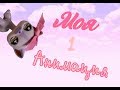 Download Моя первая анимация♥ Моя первая анимация♥