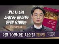 [사순절 묵상] 제6일  &quot;자신의 죄를 보지 않고 타인의 기쁨을 질투하다&quot; l 창세기 4:4-5