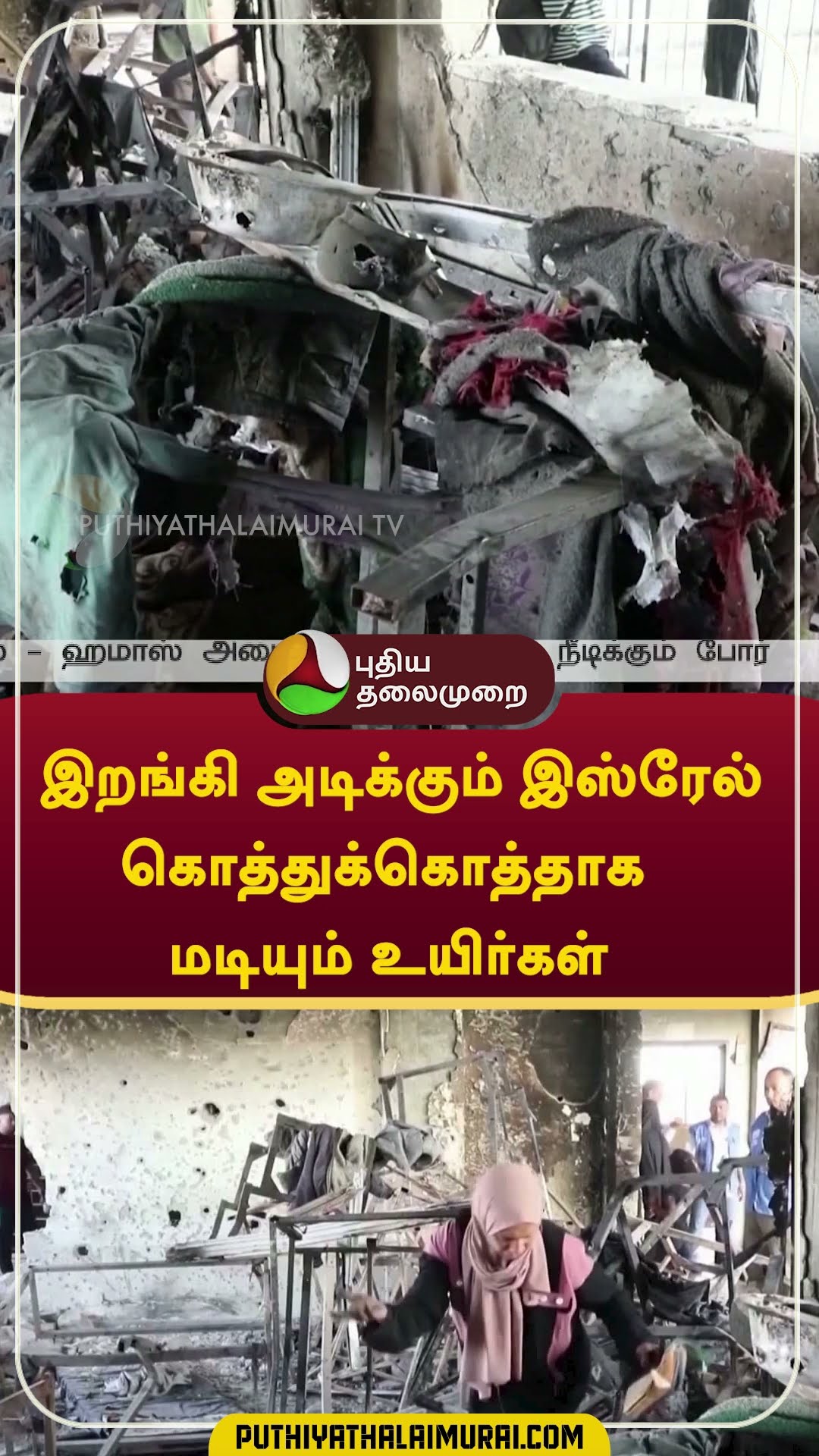 இறங்கி அடிக்கும் Israel ; கொத்துக்கொத்தாக மடியும் உயிர்கள்  #Shorts #Israel