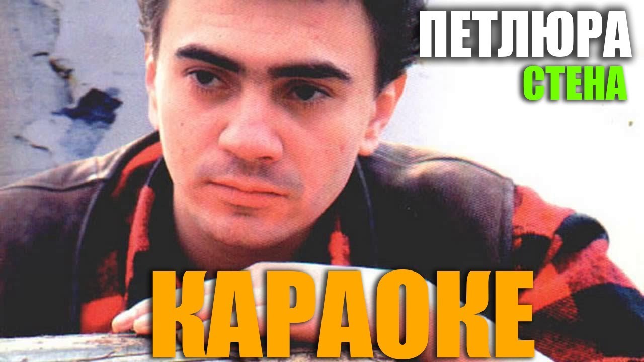 Петлюра - Стоит стена - Караоке - YouTube Music