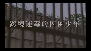 跨境運毒的囚困少年