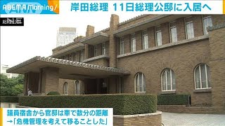 岸田総理　11日に「総理公邸」に入居へ(2021年12月7日)