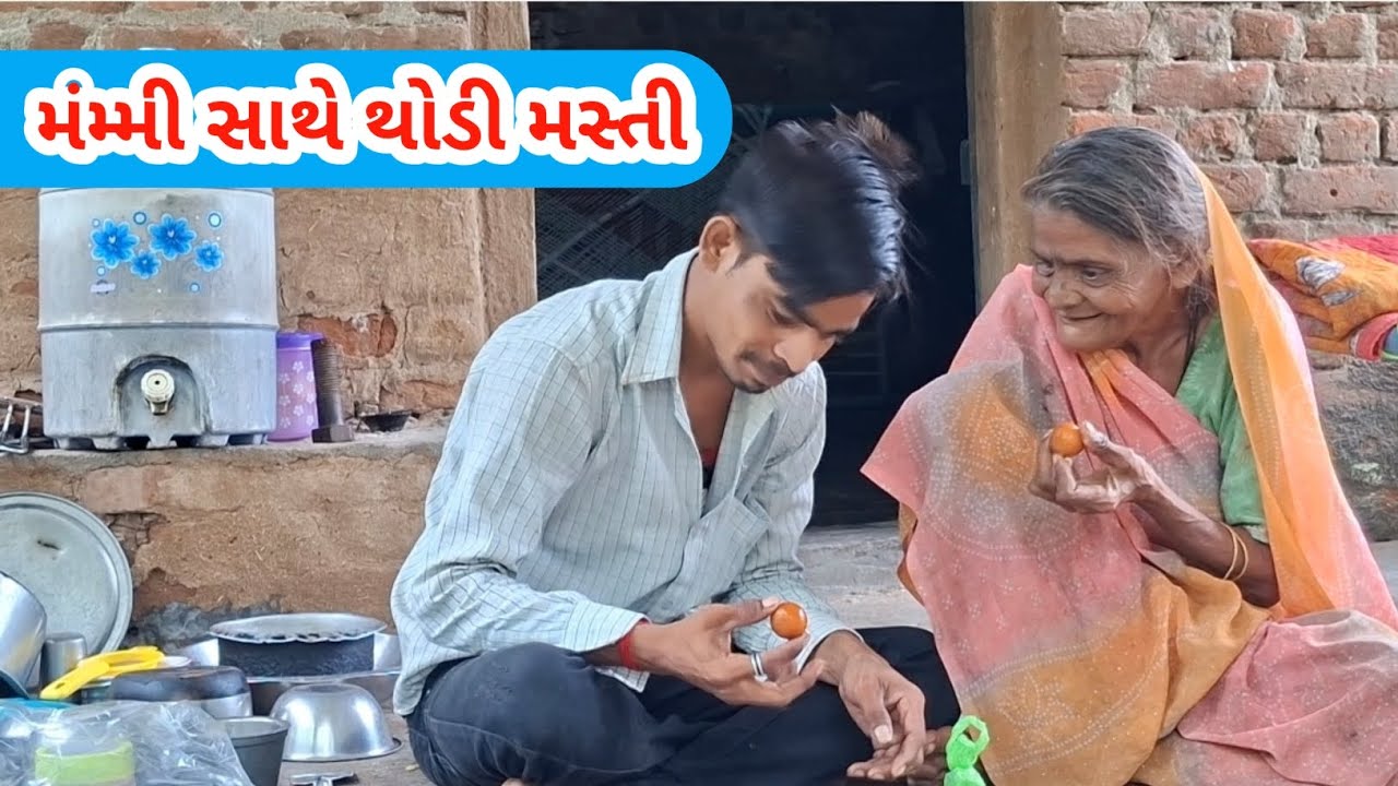 મંમ્મી સાથે થોડી મસ્તી | ગુલાબ જાંબુ | raiji bai vlog #viralvideo 