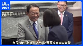 麻生副総裁が蔡英文総統と会談「台湾有事を起こさせない」との認識で一致　麻生氏の関心は来年の台湾総統選　“台湾有事”次の総統が重要との考え示す｜TBS NEWS DIG