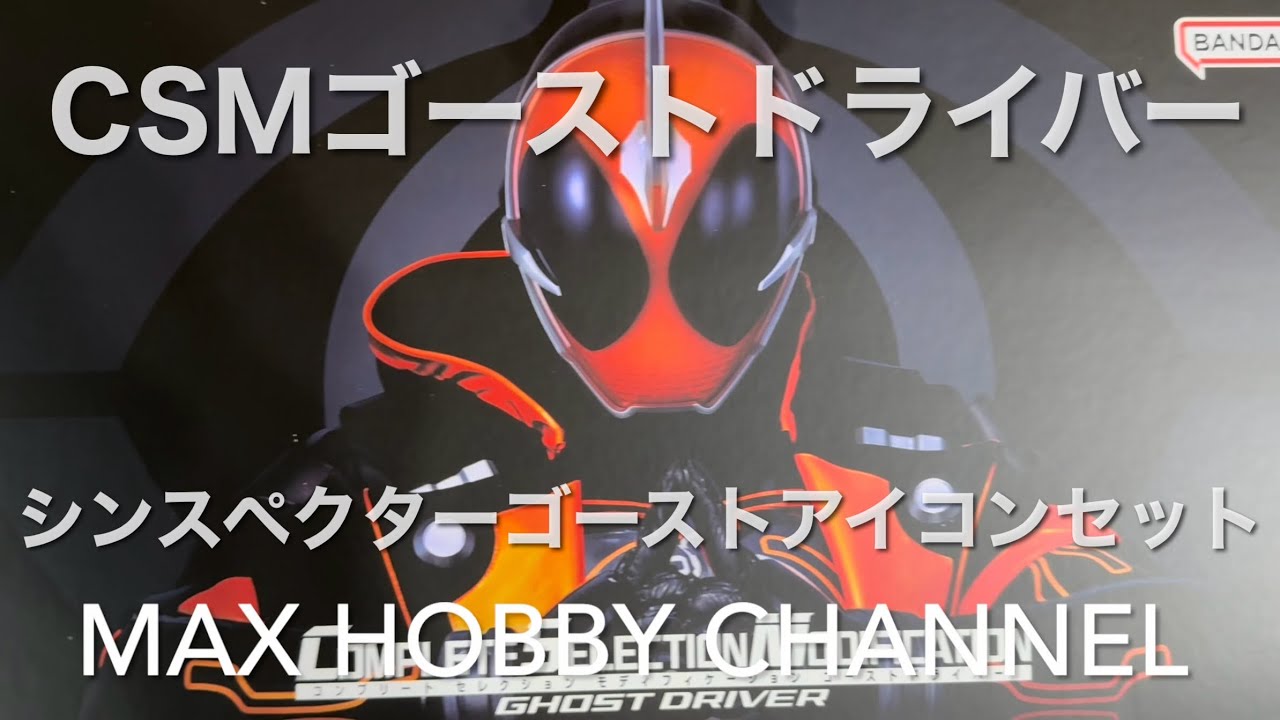 シンスペクターゴーストアイコン CSMゴーストドライバー