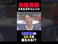 富樫は河村勇輝のタイムを超えれる!?【スキルズチャレンジ】
