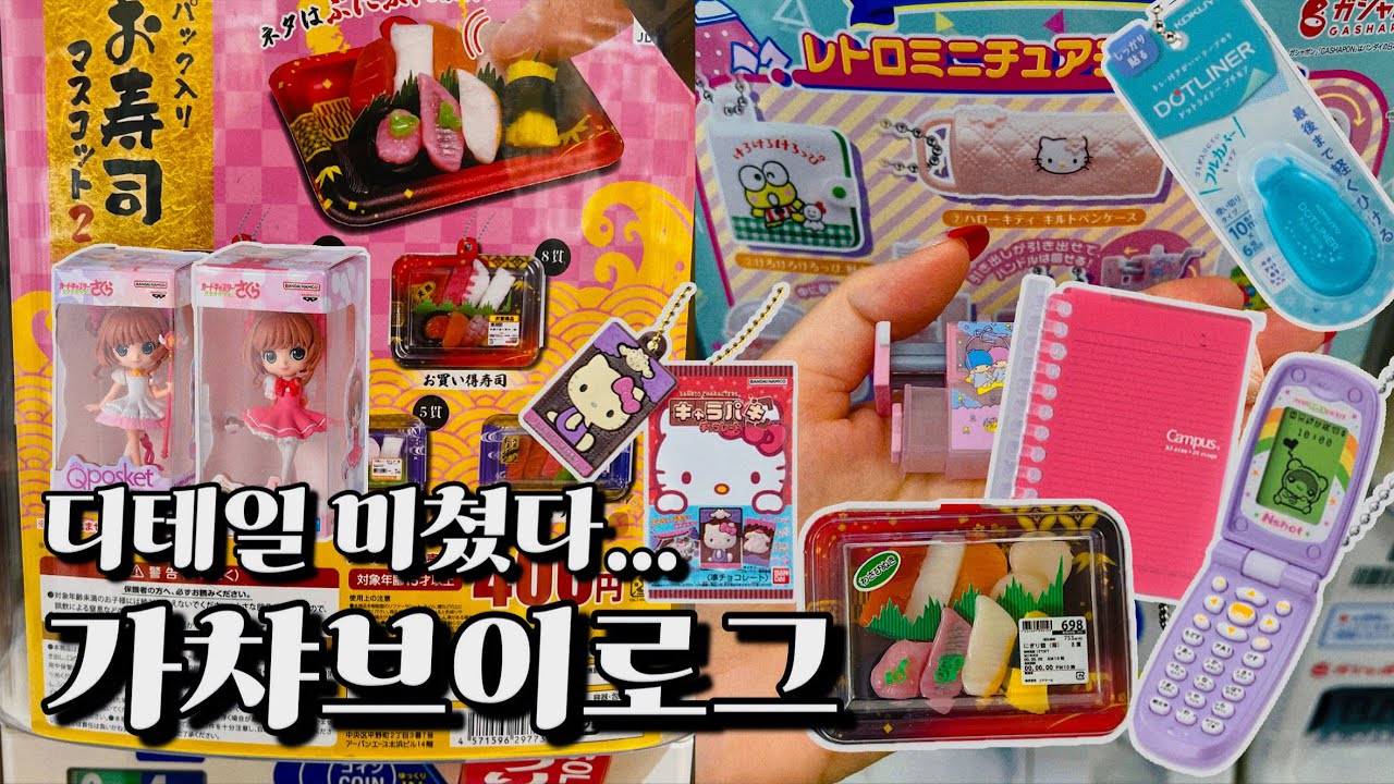 디테일이 끝장나는 5월 가챠 브이로그 🤓💖