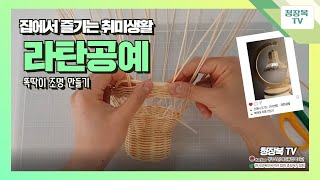 집에서 즐기는 취미생활 '라탄공예' - 똑딱이 조명