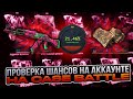 ПРОВЕРКА ШАНСОВ НА CASE BATTLE! ЧТО ОПЯТЬ ПРОИЗОШЛО! КБ ОПЯТЬ СКАМИТ!