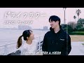 COVER ドライフラワー 優理 Dried Flower Yuuri By Erika Ebisawa Ft Mikiya COVER ドライフラワー 優理 Dried Flower Yuuri By Erika Ebisawa Ft Mikiya