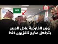 شاهد كيف تعامل عادل الجبير مع تلفزيون كندا