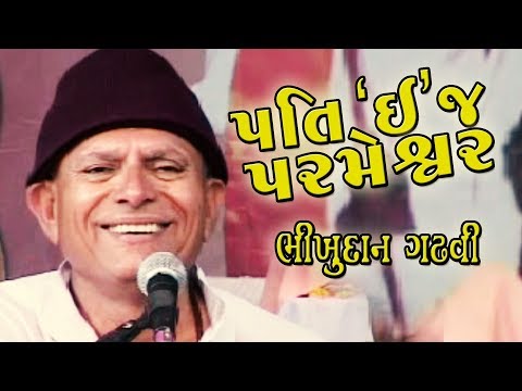 Bhikhudan gadhvi ||પતિ"ઇ"જ પરમેશ્વર || લોકડાયરો - વાર્તા જોક્સ.