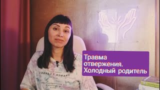 Травма отвержения. Холодный отец (мать). Ресурсная терапия