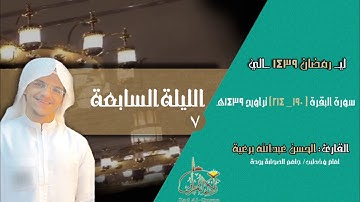 الليلة 7 - القارئ الحسن برعية - سورة البقرة ( 190 - 214 ) تراويح 1439هـ