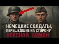 НЕМЕЦКИЕ СОЛДАТЫ, ПЕРЕШЕДШИЕ НА СТОРОНУ КРАСНОЙ АРМИИ🫨