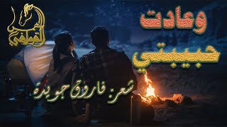 اروع قصائد الحب والعشق | و عادت حبيبتي | فاروق جويدة