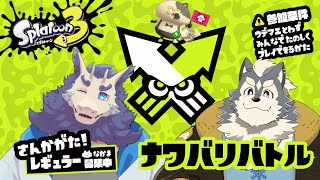 【アルクとバクラ君】レギュラー参加型コラボ！【スプラ３】