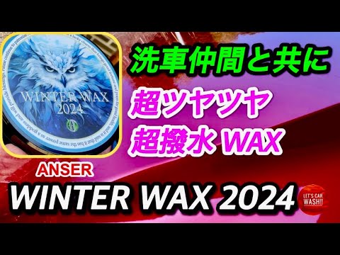 ANSWER 【 WINTER WAX 】2024➕おまけ ANSWER. official on X: 