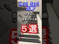 【旧ジャニーズ】Hey!Say!JUMP好きなら当然分かる曲5選【スマイルアップ】【DEAR MY LOVER】【ウラオモテ】【山田涼介】【Johnny's】【ピアノ】【piano】#shorts