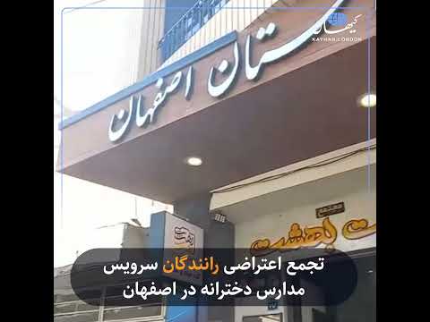 تجمع اعتراضی رانندگان سرویس مدارس دخترانه در اصفهان