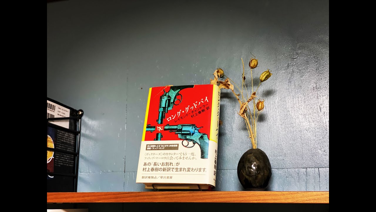 文学ラジオ空飛び猫たち 第2回 ロング グッドバイ 長いお別れ レイモンド チャンドラー著 ギムレットにはまだ早い Youtube