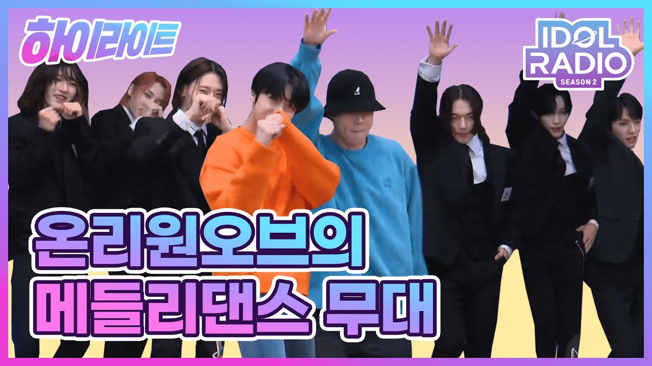 [하이라이트] EP#54. 원리원오브의 특별한 메들리댄스 무대 feat  채꿀디