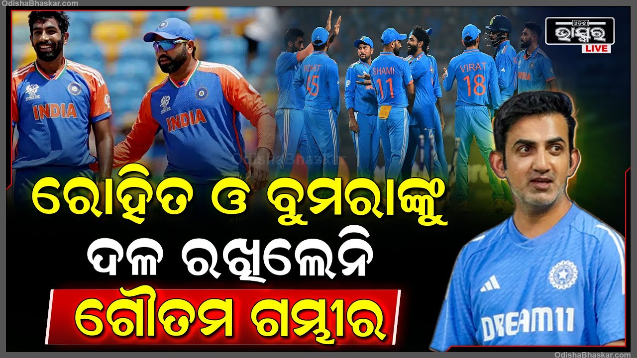 ଗୌତମ ଗମ୍ଭୀର ଦଳରେ ବାଦ ପଡିଲେ ଏହି ଖେଳାଳି...ଆସନ୍ତୁ ଜାଣିବା କଣ ପାଇଁ ମିଳିଲାନି ଟିମରେ ସ୍ଥାନ