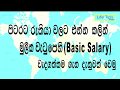 # Life Tips Media #පිටරට රැකියාවකදී  මුලික පඩියෙහි (Basic Salary)ඇති වැදගත්කම.