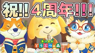 祝！4周年！4年もあればいろいろあったねスペシャル！【あつまれどうぶつの森】