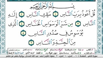 سورة الناس مكتوبة احمد عبد الله اللحيدان Surah Al Nas Ahmad Allhedaan برواية حفص عن عاصم