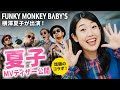 FUNKY MONKEY B&Lambda;BY'S、横澤夏子が出演する「夏子」MVティザー公開