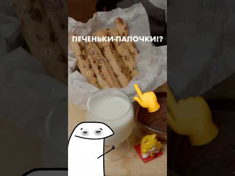 ПЕЧЕНЬКИ-ПАЛОЧКИ #рецепт