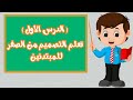 تعلم التصميم المخطوطات من الصفر للمبتدئين الدرس الاول 1 