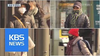 ‘영하 27도’ 역대급 한파…호수도 차도 모두 얼었다! | KBS뉴스 | KBS NEWS
