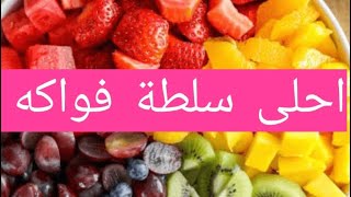 طريقة عمل سلطة الفواكه