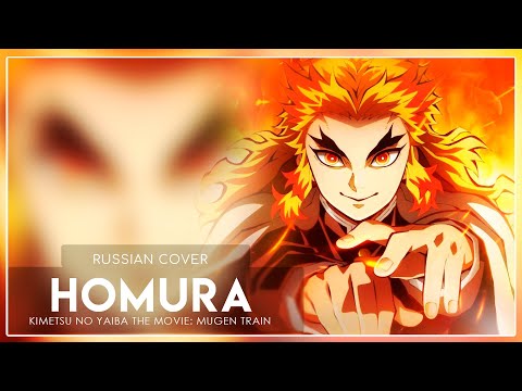 Клинок, рассекающий демонов: Бесконечный поезд [Homura] (Русский кавер от @Jackie_O и @baurkarbon )