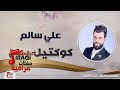 علي سالم - كوكتيل ردح | حفلات عيد الفطر 2017