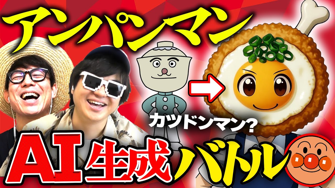 AIに『アンパンマンのキャラ』イラスト上手く描かせた方が勝ち選手権が楽しすぎたwww 【 アンパンマン 】