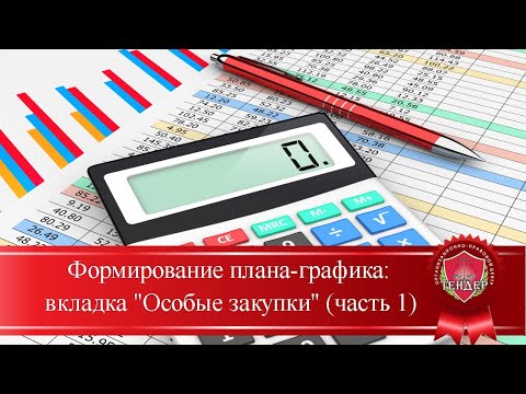 Формирование плана графика вкладка   Особые закупки