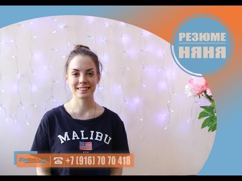 #Няня #Гувернантка