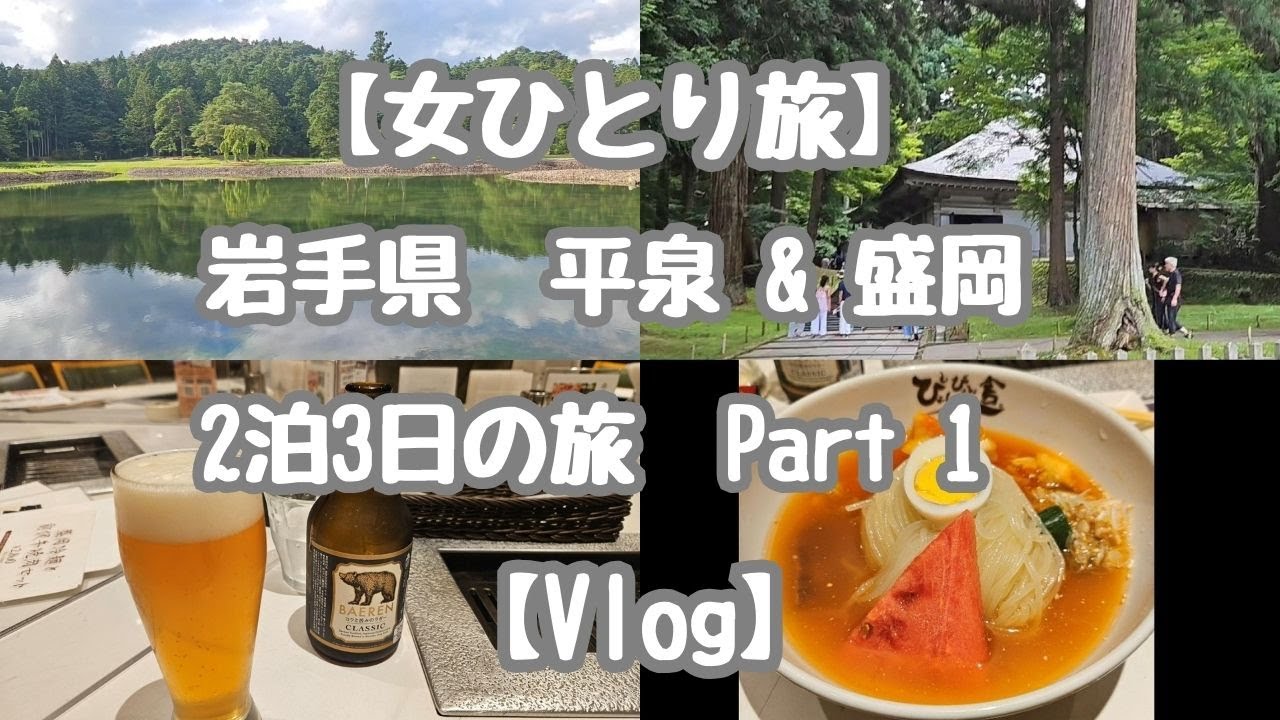 【女ひとり旅】岩手　平泉＆盛岡　2泊3日の旅　part1【Vlog】