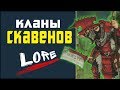 Кланы скавенов (великие кланы и воинские кланы) | Лор (Бэк) Вархаммер