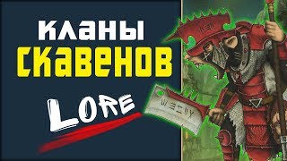 Кланы скавенов (великие кланы и воинские кланы) | Лор (Бэк) Вархаммер