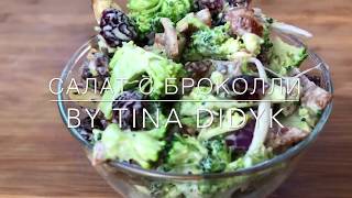 #брокколи #салат Салат с брокколи. Невероятно вкусный #брокколи #салат Салат с брокколи. Невероятно вкусный