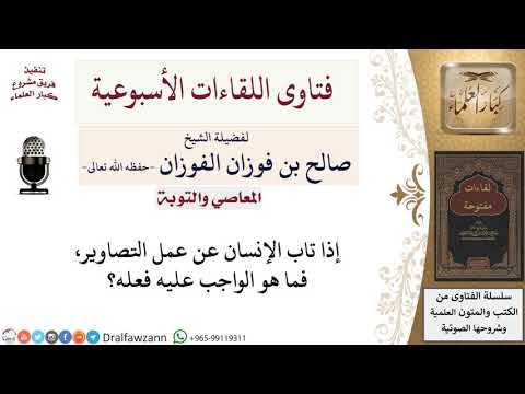 كيف يتوب من كان يعمل في التصاوير؟ لمعالي الشيخ صالح الفوزان